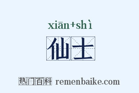 仙士是什么意思的图片